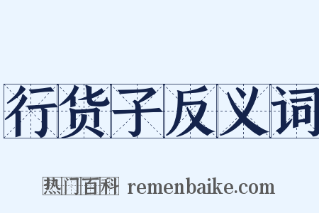 行货子反义词是什么意思的图片